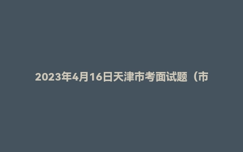 2023年4月16日天津市考面试题(市直岗位)