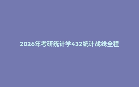 2026年考研统计学432统计战线全程班