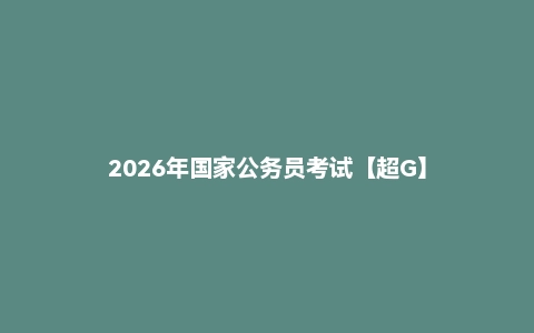 2026年国家公务员考试【超G】