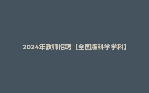 2024年教师招聘【全国版科学学科】