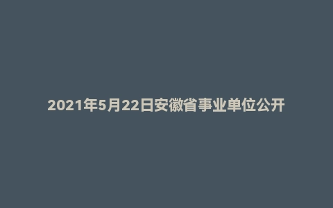 2021年5月22日安徽省事业单位公开招聘统考笔试专业科目试题（法律类）
