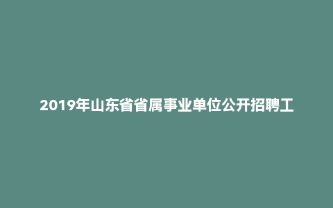 2019年山东省省属事业单位公开招聘工作人员《综合应用能力》真题