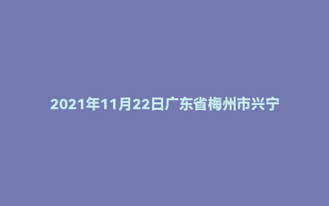 2021年11月22日广东省梅州市兴宁市事业单位面试题