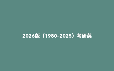 2026版(1980-2025)考研英语真题