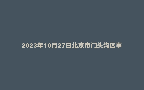 2023年10月27日北京市门头沟区事业单位面试题