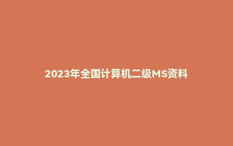 2023年全国计算机二级MS资料