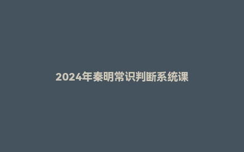 2024年秦明常识判断系统课