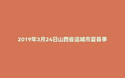 2019年3月24日山西省运城市夏县事业单位考试《公共基础知识》试题（上午）