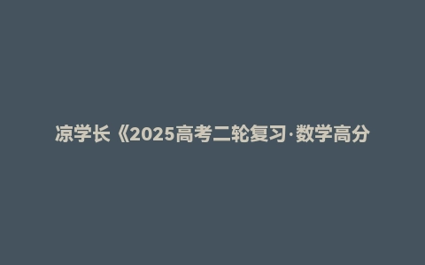 凉学长《2025高考二轮复习·数学高分千题册 (讲义+视频) 》