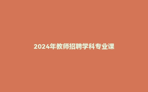 2024年教师招聘学科专业课