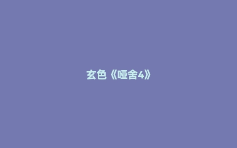 玄色《哑舍4》