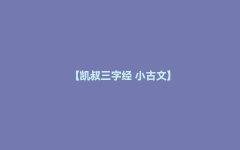 【凯叔三字经 小古文】