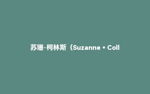 苏珊·柯林斯(Suzanne•Collins)《饥饿游戏》