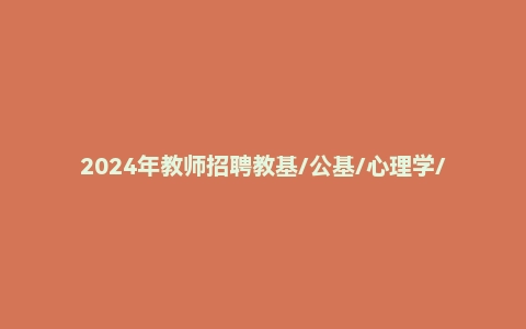 2024年教师招聘教基/公基/心理学/教育心理学笔记