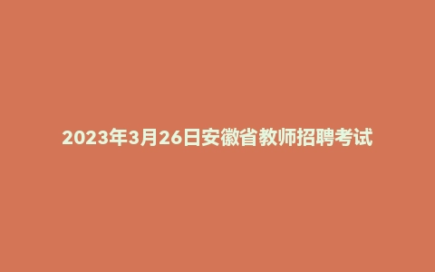 2023年3月26日安徽省教师招聘考试《教育综合》(小学)题
