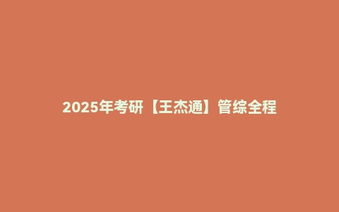 2025年考研【王杰通】管综全程