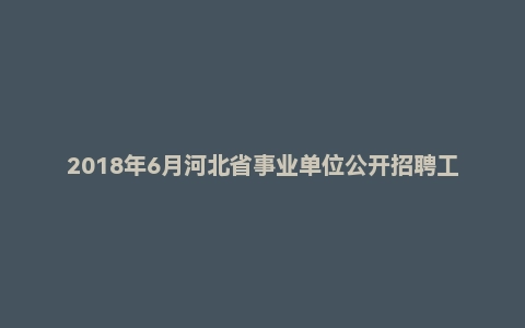 2018年6月河北省事业单位公开招聘工作人员考试《公共基础知识》（主观题）
