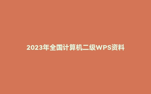 2023年全国计算机二级WPS资料