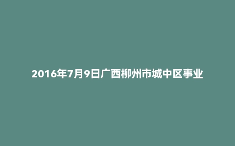 2016年7月9日广西柳州市城中区事业单位面试真题