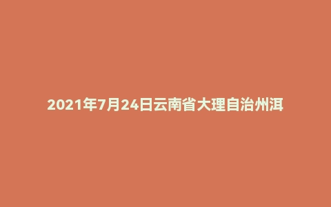 2021年7月24日云南省大理自治州洱源县事业单位面试题（农业综合服务中心）