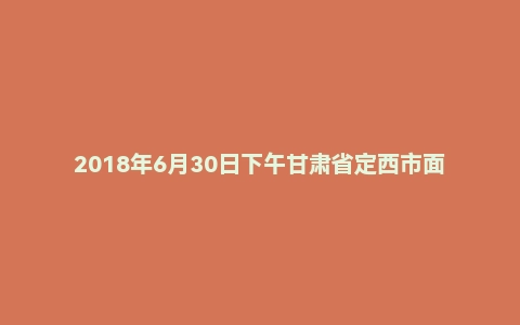 2018年6月30日下午甘肃省定西市面试真题