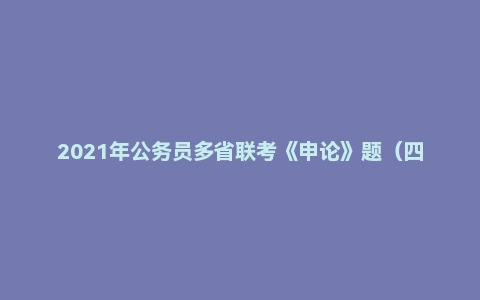 2021年公务员多省联考《申论》题(四川行政执法卷)