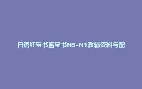 日语红宝书蓝宝书N5-N1教辅资料与配套音频