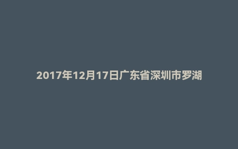 2017年12月17日广东省深圳市罗湖区事业单位面试真题