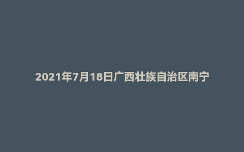 2021年7月18日广西壮族自治区南宁市马山县事业单位面试题