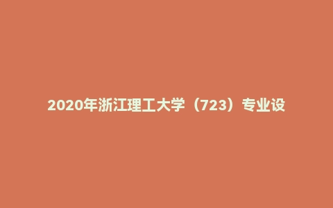 2020年浙江理工大学(723)专业设计Ⅱ考研试题