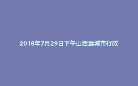 2018年7月29日下午山西运城市行政系统面试真题