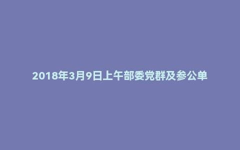 2018年3月9日上午部委党群及参公单位面试真题