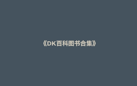 《DK百科图书合集》