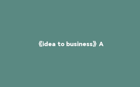 《idea to business》AI变成变现课,从创意到百万用户实战教程