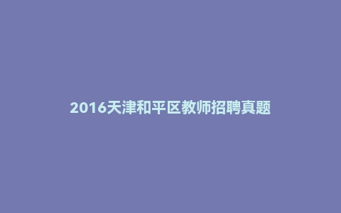 2016天津和平区教师招聘真题