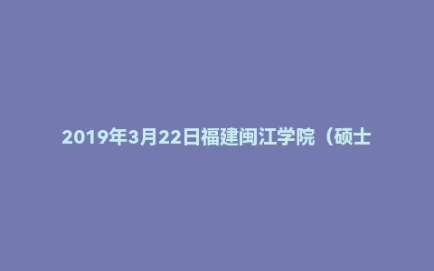 2019年3月22日福建闽江学院（硕士）招聘《综合基础知识》（教学秘书岗）精选题