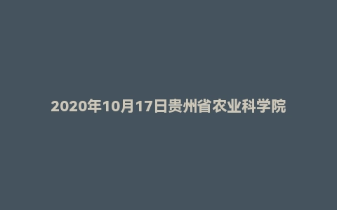 2020年10月17日贵州省农业科学院公开招聘工作人员考试《公共基础知识》精选题