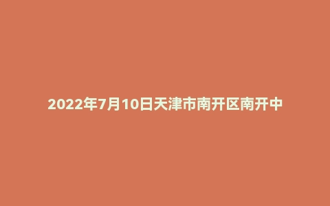 2022年7月10日天津市南开区南开中学教师招聘教育综合知识试题