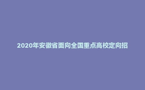 2020年安徽省面向全国重点高校定向招录选调生《行测》真题