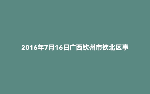 2016年7月16日广西钦州市钦北区事业单位面试真题