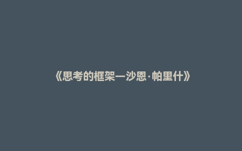 《思考的框架—沙恩·帕里什》