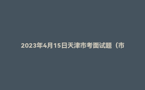 2023年4月15日天津市考面试题(市直岗位)