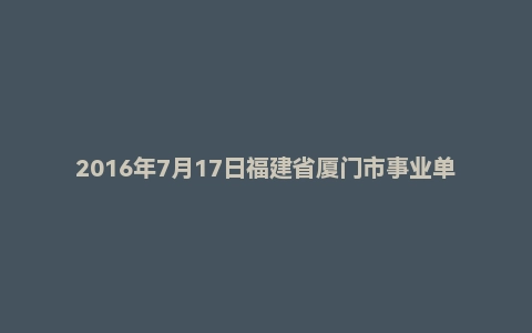 2016年7月17日福建省厦门市事业单位医疗岗面试真题