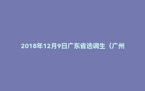 2018年12月9日广东省选调生（广州黄埔区）面试真题