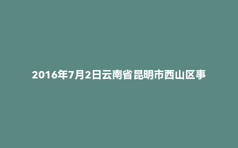 2016年7月2日云南省昆明市西山区事业单位面试真题