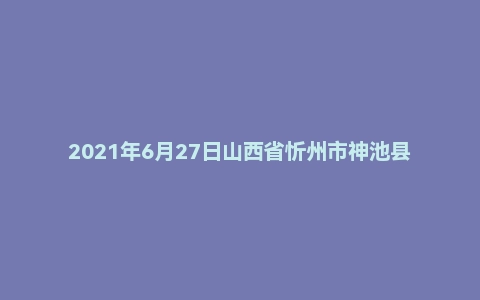2021年6月27日山西省忻州市神池县事业单位面试题