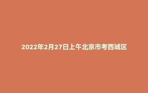 2022年2月27日上午北京市考西城区面试题
