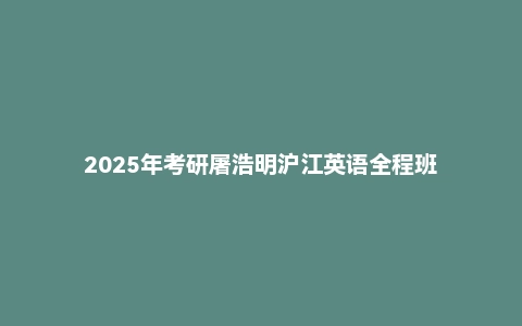 2025年考研屠浩明沪江英语全程班