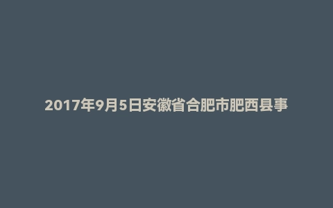 2017年9月5日安徽省合肥市肥西县事业单位面试真题
