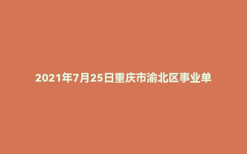 2021年7月25日重庆市渝北区事业单位面试题（党建指导员）